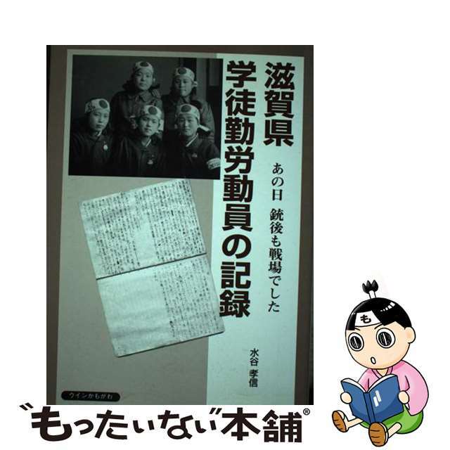 滋賀県学徒勤労動員の記録 あの日銃後も戦場でした/ウインかもがわ/水谷孝信