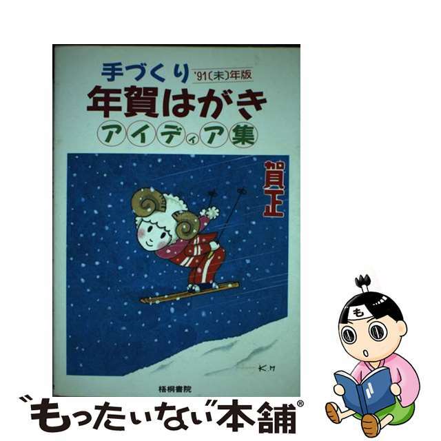 【中古】手づくり年賀はがきアイディア集/梧桐書院/梧桐書院 | フリマアプリ ラクマ