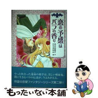 恋の予感はバラの香り/ポプラ社/名木田恵子