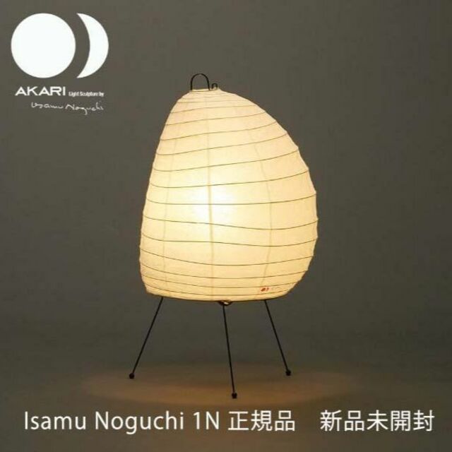 イサムノグチ　AKARI 1N スタンドライト アカリ 正規品 インテリア/住まい/日用品のライト/照明/LED(テーブルスタンド)の商品写真
