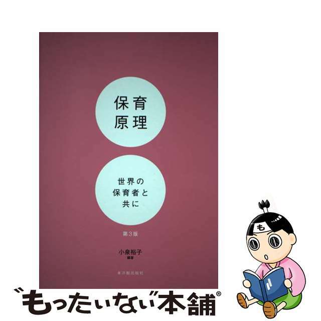 保育原理 世界の保育者と共に 第３版/東洋館出版社/小泉裕子もったいない本舗書名カナ