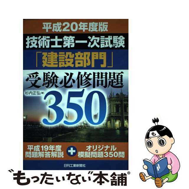 技術士第一次試験「建設部門」受験必修問題３５０ 平成２０年度版/日刊工業新聞社/杉内正弘