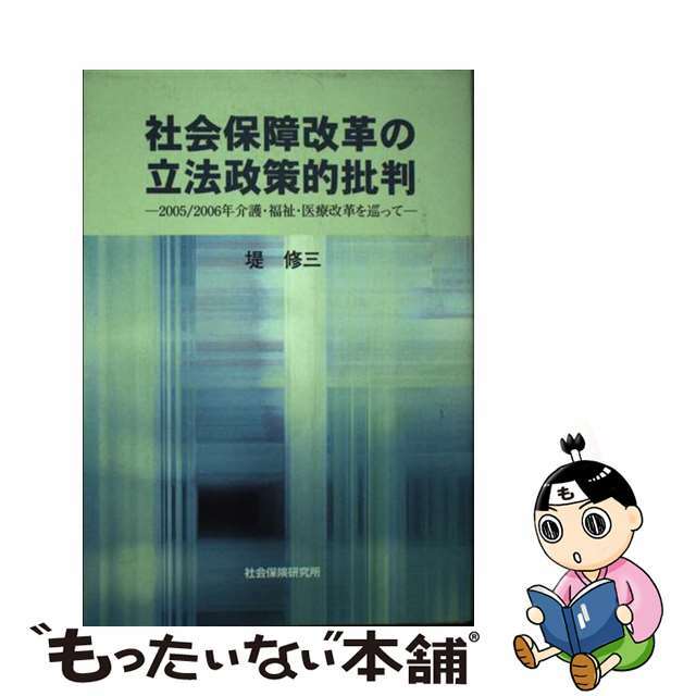 【中古】 社会保障改革の立法政策的批判 ２００５／２００６年介護・福祉・医療改革を巡って/社会保険研究所/堤修三 エンタメ/ホビーの本(人文/社会)の商品写真