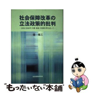 【中古】 社会保障改革の立法政策的批判 ２００５／２００６年介護・福祉・医療改革を巡って/社会保険研究所/堤修三(人文/社会)