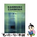 【中古】 社会保障改革の立法政策的批判 ２００５／２００６年介護・福祉・医療改革