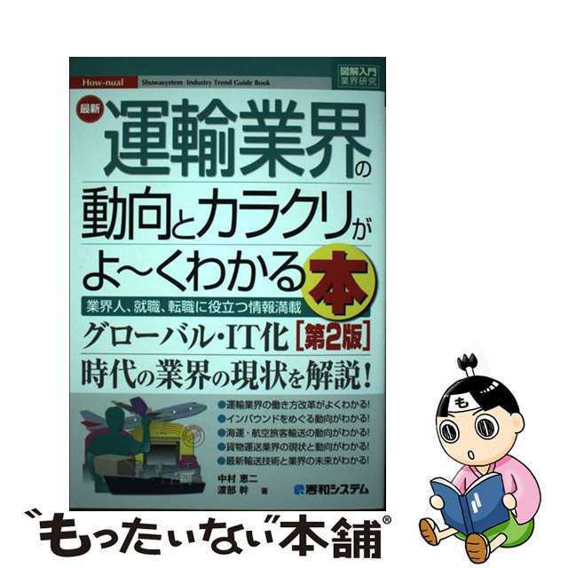 【中古】 最新運輸業界の動向とカラクリがよ～くわかる本 業界人、就職、転職に役立つ情報満載 第２版/秀和システム/中村恵二 エンタメ/ホビーの本(ビジネス/経済)の商品写真