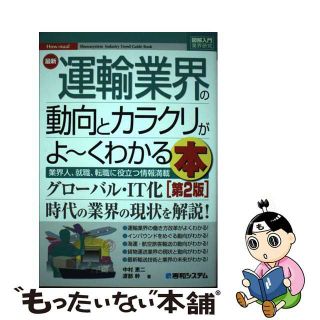 【中古】 最新運輸業界の動向とカラクリがよ～くわかる本 業界人、就職、転職に役立つ情報満載 第２版/秀和システム/中村恵二(ビジネス/経済)