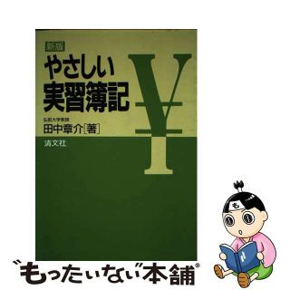 【中古】やさしい実習簿記 新版/清文社/田中章介