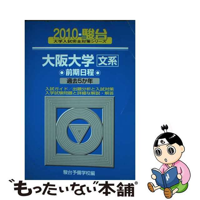 大阪大学＜文系＞前期日程 ２０１０ー駿台/駿台文庫/駿台予備学校