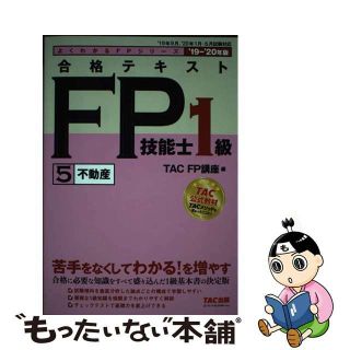 【中古】 合格テキストＦＰ技能士１級 ５　２０１９ー２０２０年版/ＴＡＣ/ＴＡＣ株式会社（ＦＰ講座）(資格/検定)