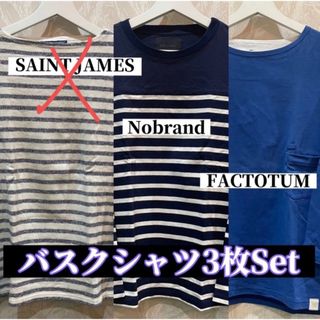 バスクシャツ　2枚セット　まとめ売り(Tシャツ/カットソー(七分/長袖))