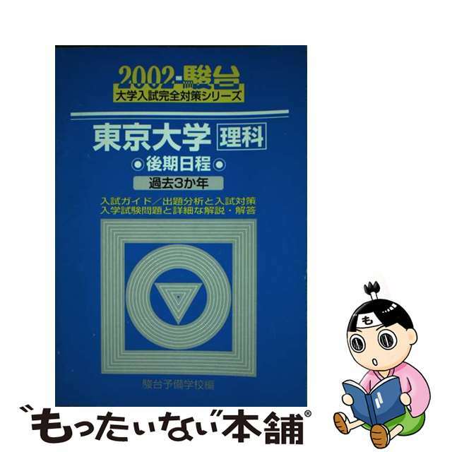 東京大学　理科後期日程 ２００２/駿台文庫/駿台予備学校