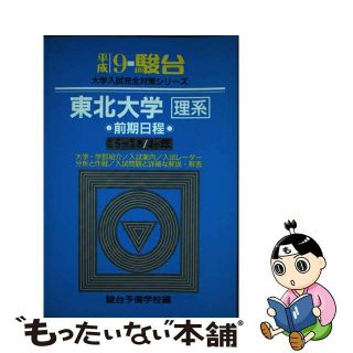 東北大学＜理系＞　前期日程 平成９年/駿台文庫/駿台予備学校