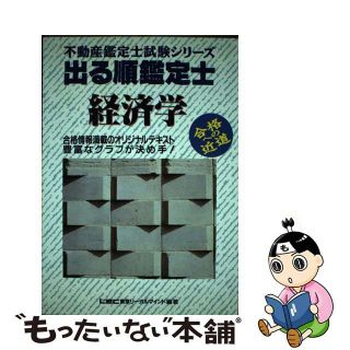 【中古】 出る順鑑定士 経済学 第３版/東京リーガルマインド/ＬＥＣ東京リーガルマインド法律総合研究所(ビジネス/経済)