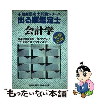 【中古】 出る順鑑定士 会計学 第２版/東京リーガルマインド/ＬＥＣ東京リーガルマインド法律総合研究所(資格/検定)