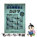 【中古】 出る順鑑定士 会計学 第２版/東京リーガルマインド/ＬＥＣ東京リーガル