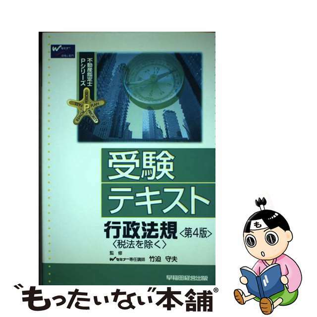 受験テキスト行政法規 税法を除く 第４版/早稲田経営出版/竹迫守夫