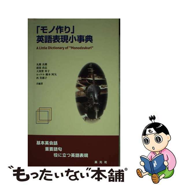 中古】 「モノ作り」英語表現小事典 基本英会話・重要語句・役に立つ