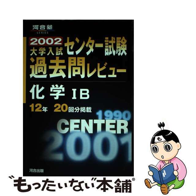 大学入試センター試験過去問レビュー化学〓Ｂ ２００２/河合出版