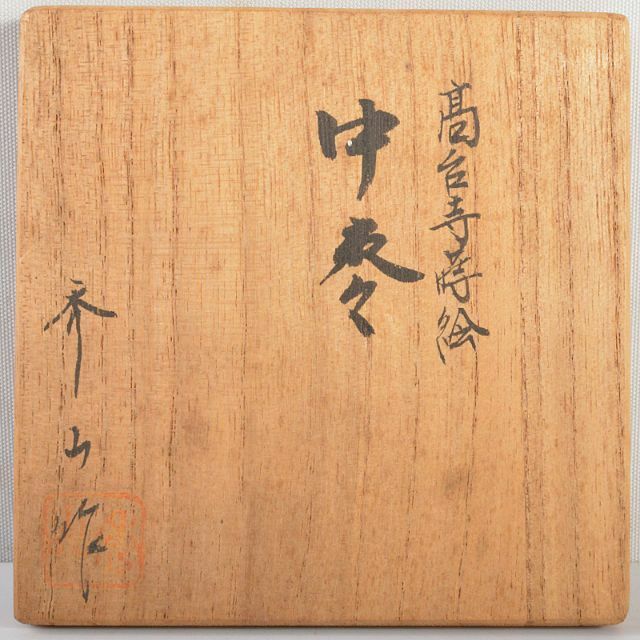 茶道具 漆塗 秀山作 高台寺蒔絵 中棗 共箱 C R5834の通販 by 茶道具 漆塗 秀山作 高台寺蒔絵 中棗 共箱 C R5834の通販 by