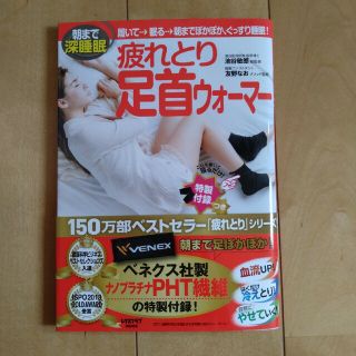 疲れとり足首ウォーマー　本(健康/医学)