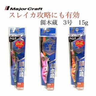 Major Craft - 【新品送料込】メジャークラフト 餌木蔵３号１５g