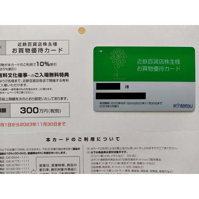 近鉄百貨店 株主優待カード