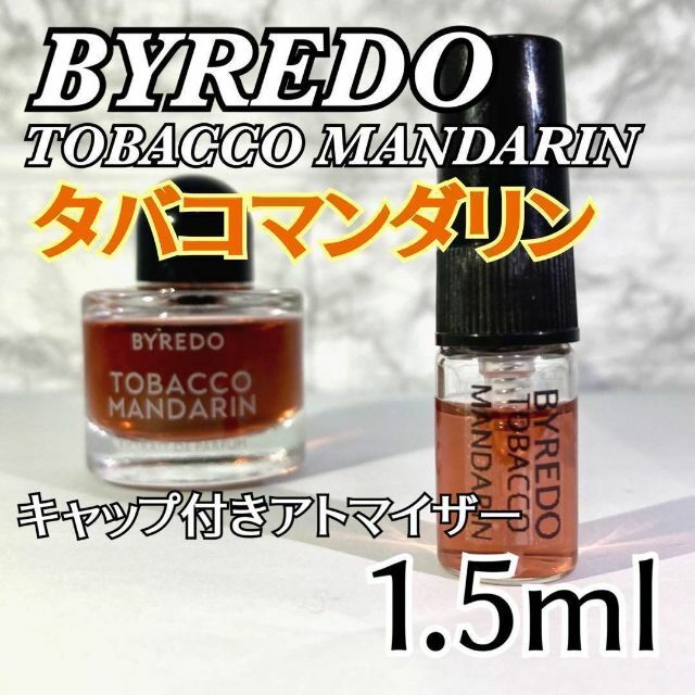 特価品コーナー☆ BYREDO バイレード ブランシュ ガラス製アトマイザー 香水 1.5ml BYREDOバイレード サンデイズド ガラス製アトマイザー 香水 1.5ml