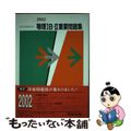 【中古】 物理1B・2　重要問題集　2002