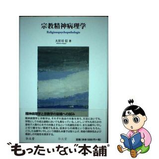 【中古】 宗教精神病理学/弘文堂/大宮司信(健康/医学)