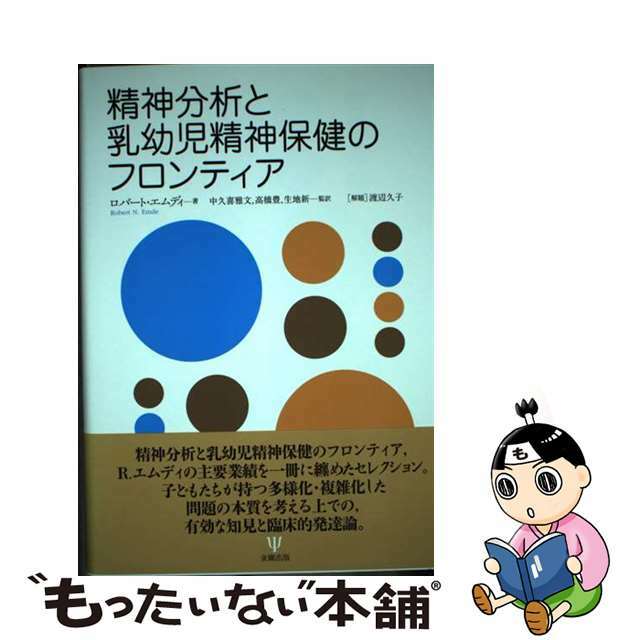 精神分析と乳幼児精神保健のフロンティア/金剛出版/ロバート・エムディ