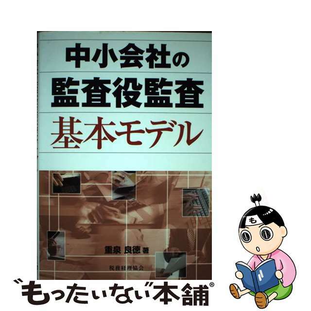 中古】中小会社の監査役監査基本モデル/税務経理協会/重泉良徳の通販　もったいない本舗　by　ラクマ店｜ラクマ