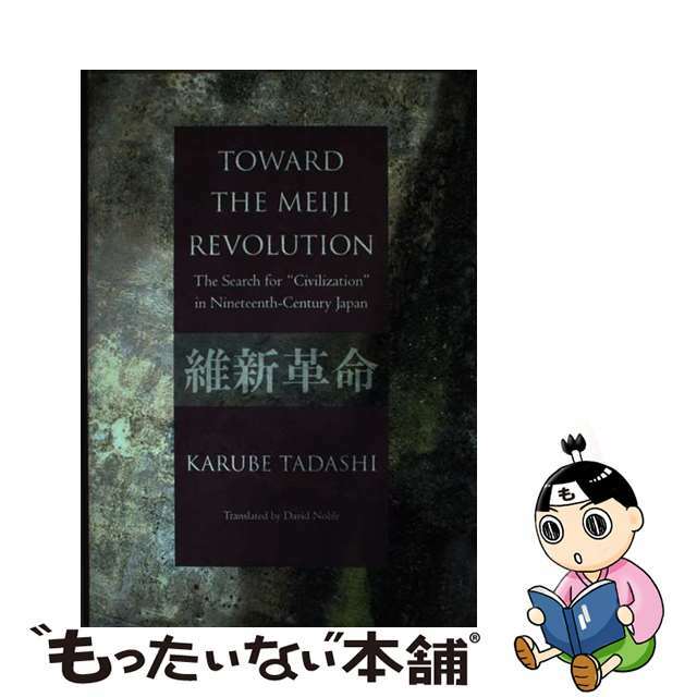 【中古】TOWARD THE MEIJI REVOLUTION The Search f (英文版)「維新革命」への道 「文明」を求めた十九/出版文化産業振興財団/苅部直 | フリマアプリ ラクマ