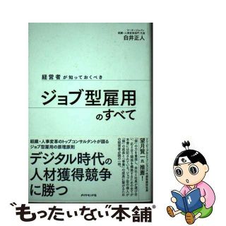 【中古】 経営者が知っておくべきジョブ型雇用のすべて/ダイヤモンド社/白井正人(ビジネス/経済)