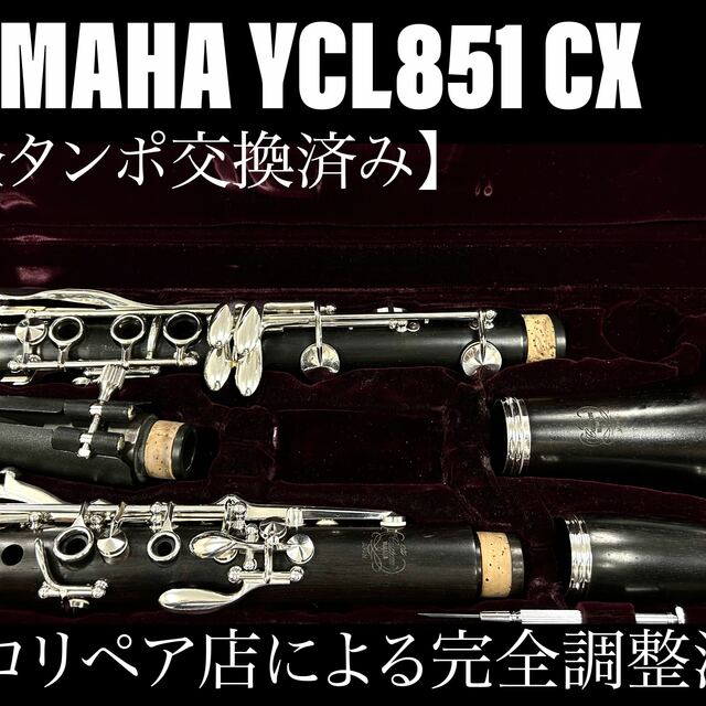 【完動品 メンテナンス済】YAMAHA YCL851 CX クラリネット