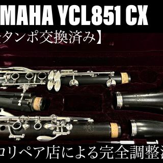 ヤマハ(ヤマハ)の【完動品 メンテナンス済】YAMAHA YCL851 CX クラリネット(クラリネット)