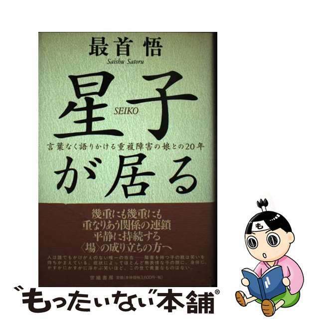 星子が居る 言葉なく語りかける重複障害の娘との２０年/世織書房/最首悟