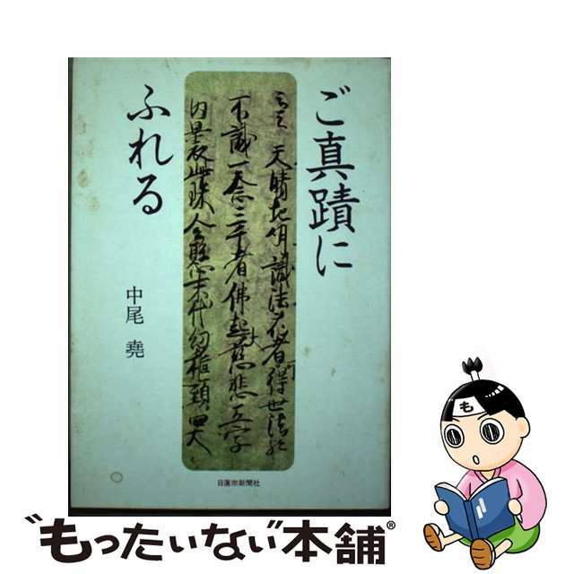 【中古】 ご真蹟にふれる/日蓮宗新聞社/中尾堯 エンタメ/ホビーの本(人文/社会)の商品写真