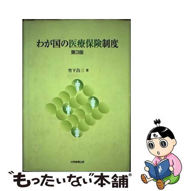 わが国の医療保険制度 第３版/大学教育出版/竹下昌三