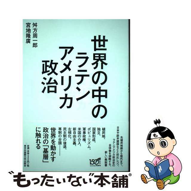 世界の中のラテンアメリカ政治/東京外国語大学出版会/舛方周一郎