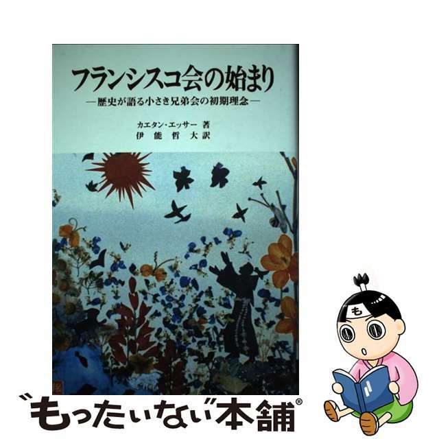 【中古】 フランシスコ会の始まり 歴史が語る小さき兄弟会の初期理念/新世社(名古屋)/カエタン・エッサー エンタメ/ホビーのエンタメ その他(その他)の商品写真