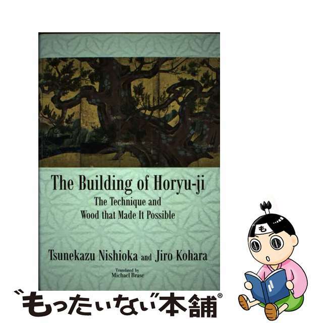 Ｔｈｅ　Ｂｕｉｌｄｉｎｇ　ｏｆ　Ｈｏｒｙｕーｊｉ：Ｔｈｅ　Ｔｅｃｈｎｉｑｕｅ　ａ/出版文化産業振興財団/西岡常一