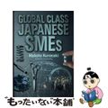 【中古】 ＧＬＯＢＡＬ　ＣＬＡＳＳ　ＪＡＰＡＮＥＳＥ　ＳＭＥｓ （英文版）世界に