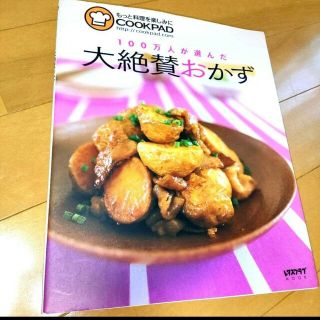 １００万人が選んだ大絶賛おかず(料理/グルメ)