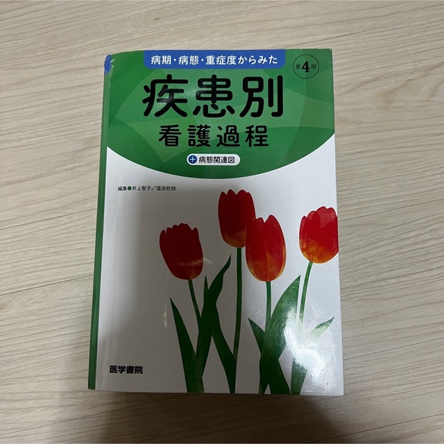 病期・病態・重症度からみた 疾患別看護過程 ＋ 病態関連図 第4版