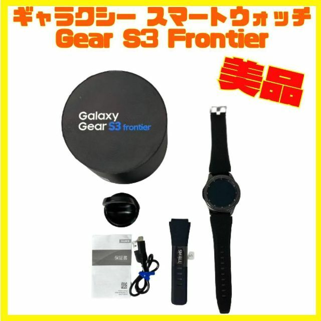 定形外発送送料無料商品 Galaxy Gear S3 frontier スマートウォッチ