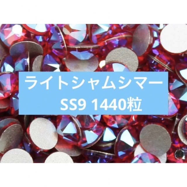 SWAROVSKI(スワロフスキー)のスワロフスキー　ライトシャムシマー ss9 ハンドメイドの素材/材料(各種パーツ)の商品写真