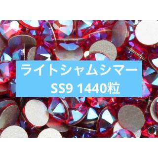 スワロフスキー(SWAROVSKI)のスワロフスキー　ライトシャムシマー ss9(各種パーツ)