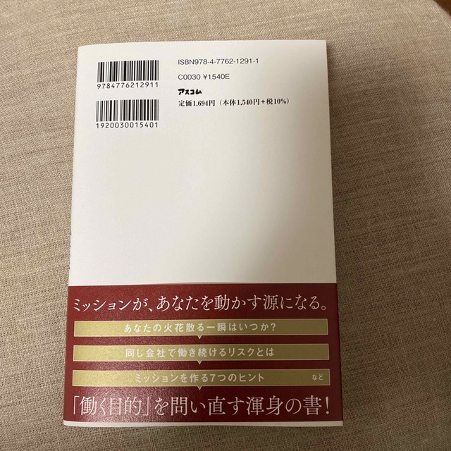 ミッション　私たちは何のために働くのか エンタメ/ホビーの本(ビジネス/経済)の商品写真