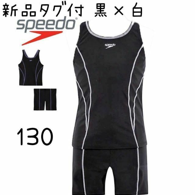 SPEEDO(スピード)の新品 スピード スクール水着 セパレート 黒　キッズ　女児　130 キッズ/ベビー/マタニティのキッズ服女の子用(90cm~)(水着)の商品写真